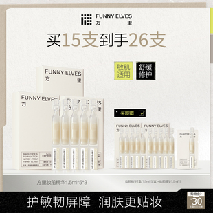 FunnyElves方里妆前精华1.5ml*5支护敏贴妆润肤保湿舒缓细腻次抛