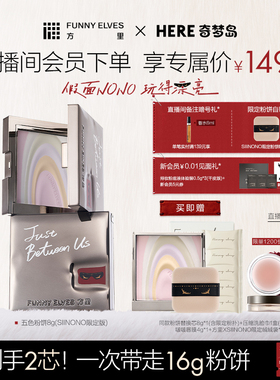 Funnyelves方里五色粉饼SIINONO联名款提亮肤色持久定妆轻盈贴肤