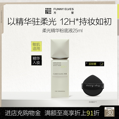FUNNY ELVES方里柔光精华粉底液温和无刺激敏肌适用透气不闷