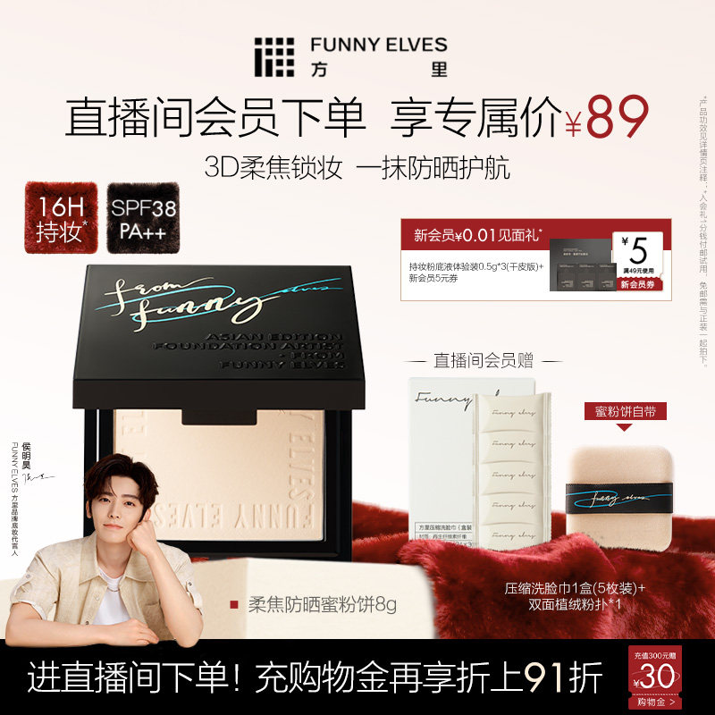 【新年礼物】FunnyElves方里柔焦防晒蜜粉饼控油持久磨皮定锁妆