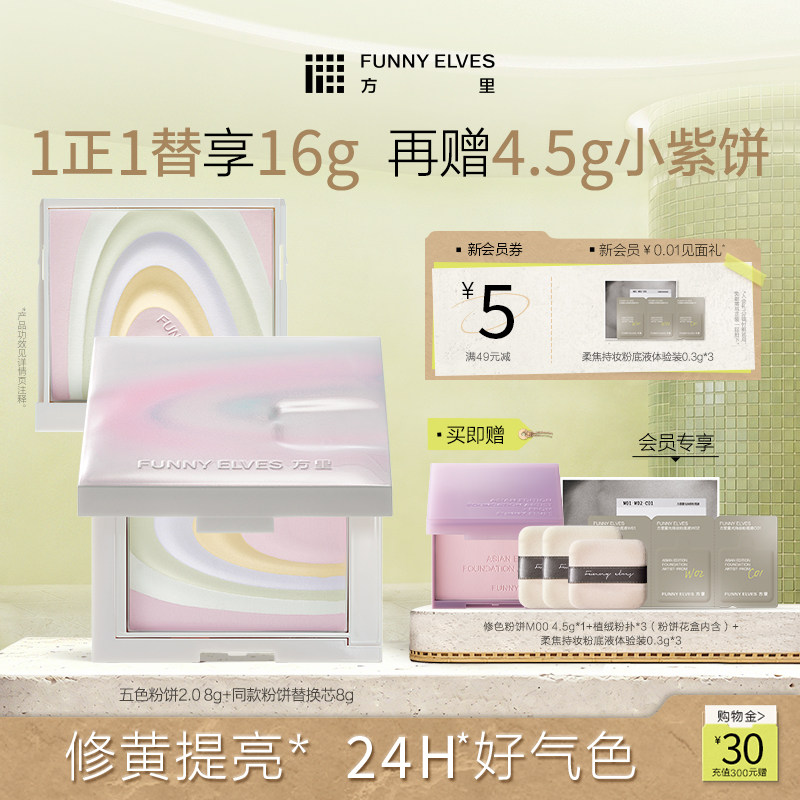 funnyelves方里粉饼定妆五色粉饼散粉定妆粉持久控油提亮蜜粉饼