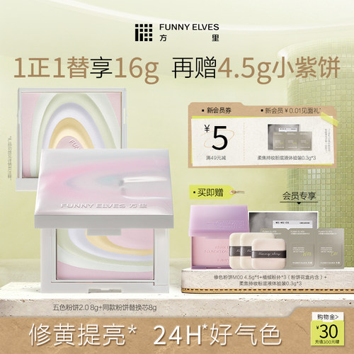 funnyelves方里粉饼定妆五色粉饼散粉定妆粉持久控油提亮蜜粉饼