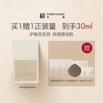 FunnyElves方里特护敏感肌粉底液舒缓亲肤遮瑕干油皮修护持妆透气