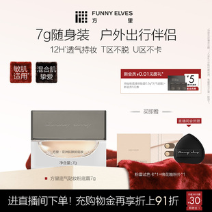 Funny 粉霜轻薄持久贴妆不紧绷润锁水肤粉底霜7g Elves方里换季