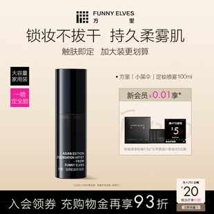FunnyElves方里定妆喷雾100ml持久不脱妆喷雾定妆干油皮补水锁色