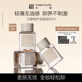 FunnyElves方里敏感肌卸妆油深层清洁眼唇脸三合一洁颜油卸妆清爽
