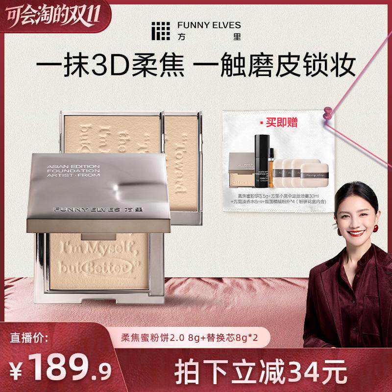 【抢现货！胡可双11】funnyelves方里柔焦蜜粉饼定妆控油补妆