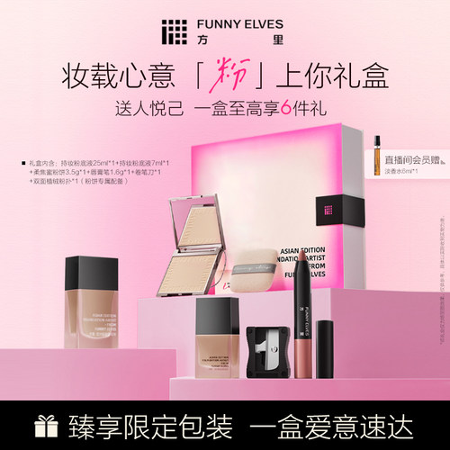 Funnyelves方里彩妆粉饼粉底液化妆礼盒款礼物女生送礼控油底妆