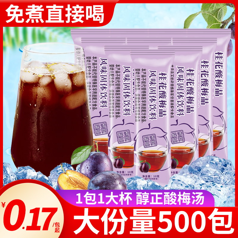 桂花酸梅晶酸梅汤粉独立小包装商用原材料包精冲饮泡速溶摆摊家用