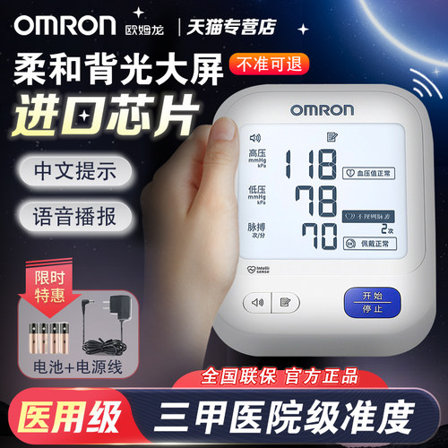 欧姆龙|臂式电子血压计