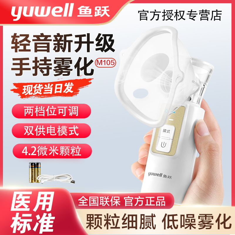 鱼跃手持雾化器M102儿童家用老人便携网式超声雾化吸入雾化机M105