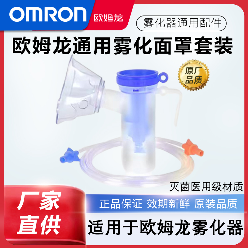 雾化器配件Omron/欧姆龙