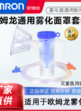 欧姆龙雾化面罩家用儿童成人一次性雾化杯适用C25/C28/C30/C900
