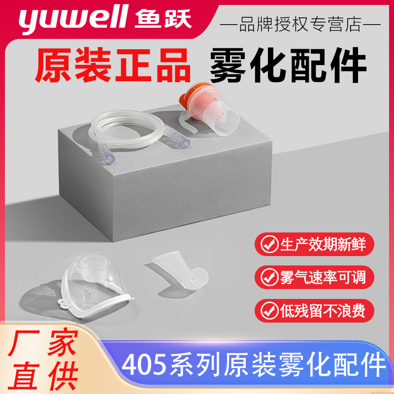 鱼跃雾化器配件医用405咬嘴面罩
