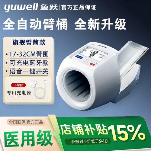 鱼跃新款臂筒式血压计全自动电子血压测量仪高精准老人家用