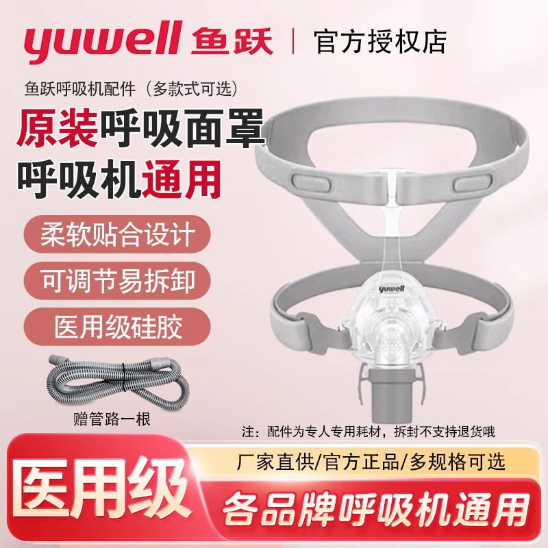 鱼跃呼吸机面罩家用睡眠呼吸器头戴口鼻罩原装通用型配件鼻罩系列
