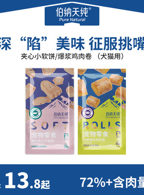 伯纳天纯宠物零食鸡肉卷夹心小软饼烤鸡肉三文鱼饼干狗狗猫咪零食