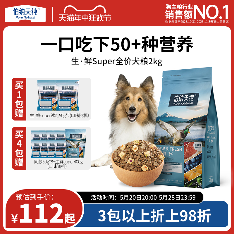 伯纳天纯生鲜super鲜肉冻干狗粮2kg 泰迪金毛幼犬成犬全价通用粮 宠物/宠物食品及用品 狗全价膨化粮 原图主图