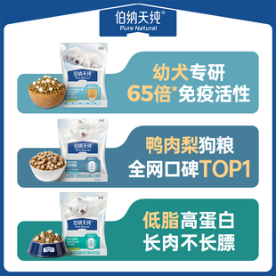 【U享礼】伯纳天纯全价舒纯鲜肉生骨肉冻干犬粮幼犬低脂犬粮试吃