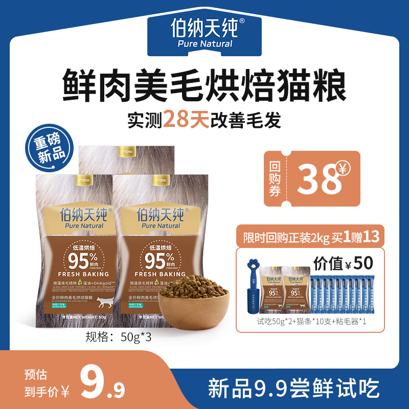 【新品试吃】伯纳天纯全价鲜肉美毛烘焙猫粮试吃成猫幼猫50g*3包