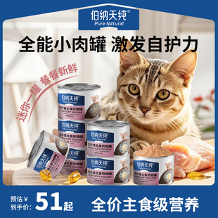 伯纳天纯全价幼猫罐头猫主食罐头零食奶糕罐小肉罐调节肠胃55g 罐