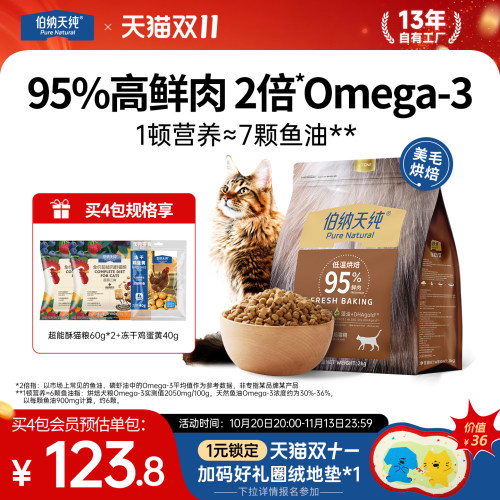 伯纳天纯低温烘焙美毛猫粮