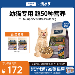 伯納天純生鮮super幼貓奶糕貓糧全價鮮肉美毛護腸胃凍干貓糧2kg