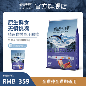 伯纳天纯生鲜冻干猫粮7kg 全价全猫种通用天然粮美毛护肠胃去泪痕