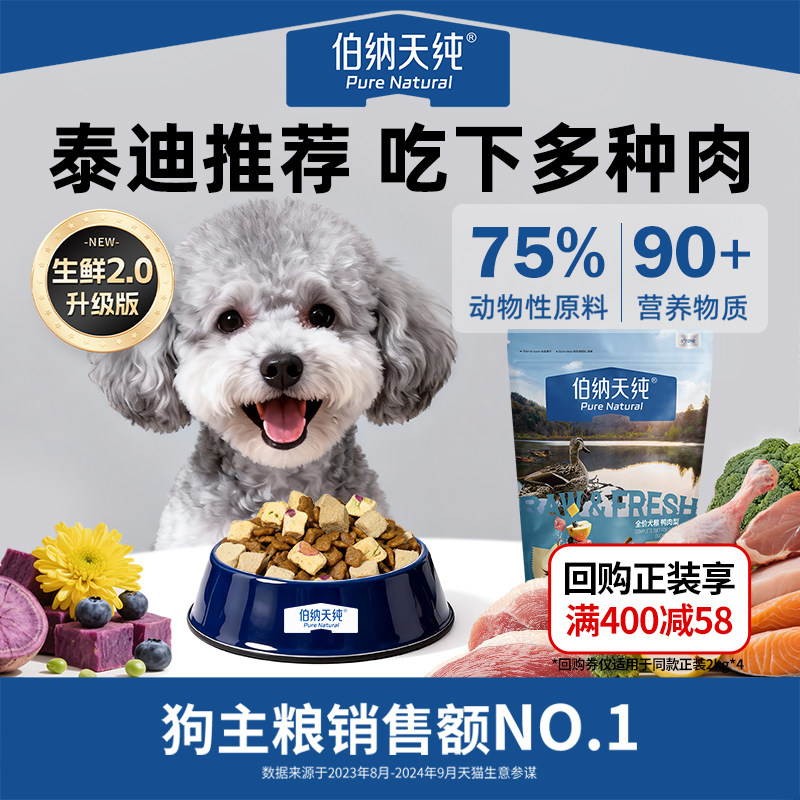 【天猫U先】伯纳天纯生鲜犬粮鲜肉冻干灰色泰迪形狗粮幼犬通用,宠物/宠物食品及用品,狗全价膨化粮,淘宝优惠券,粉丝福利购,淘宝优惠卷
