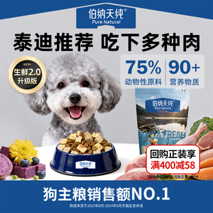 【天猫U先】伯纳天纯生鲜犬粮鲜肉冻干灰色泰迪形狗粮幼犬通用