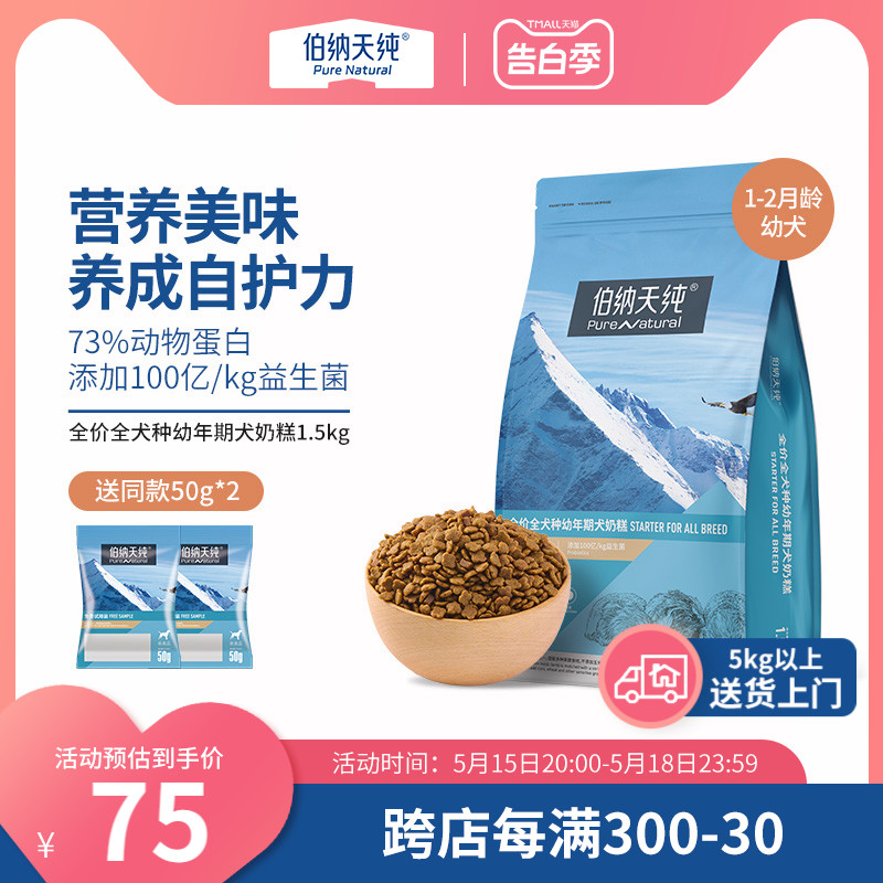 伯纳天纯经典幼犬奶糕粮离乳期金毛泰迪狗粮1一2/3个月奶糕1.5kg