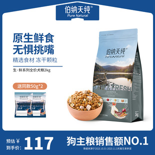 伯纳天纯生鲜狗粮冻干粮2kg泰迪金毛幼犬成犬全价通用冻干狗粮
