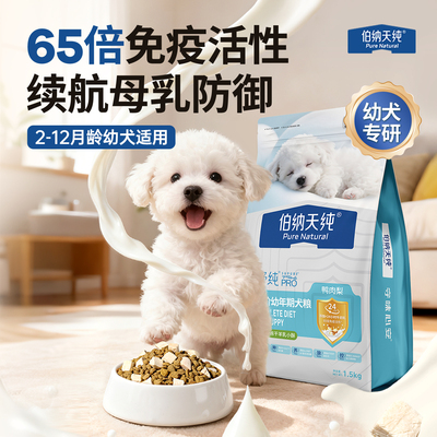 新客尝鲜伯纳天纯舒纯狗粮冻干双拼鸭肉梨幼年犬粮2-12月龄适用