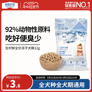 成犬幼犬主食冻干狗狗零食 伯纳天纯生时鲜冻干生骨肉全价狗粮12g