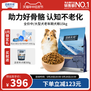 伯纳天纯经典 中大型犬老年犬专用狗粮15kg通用型 618抢先加购