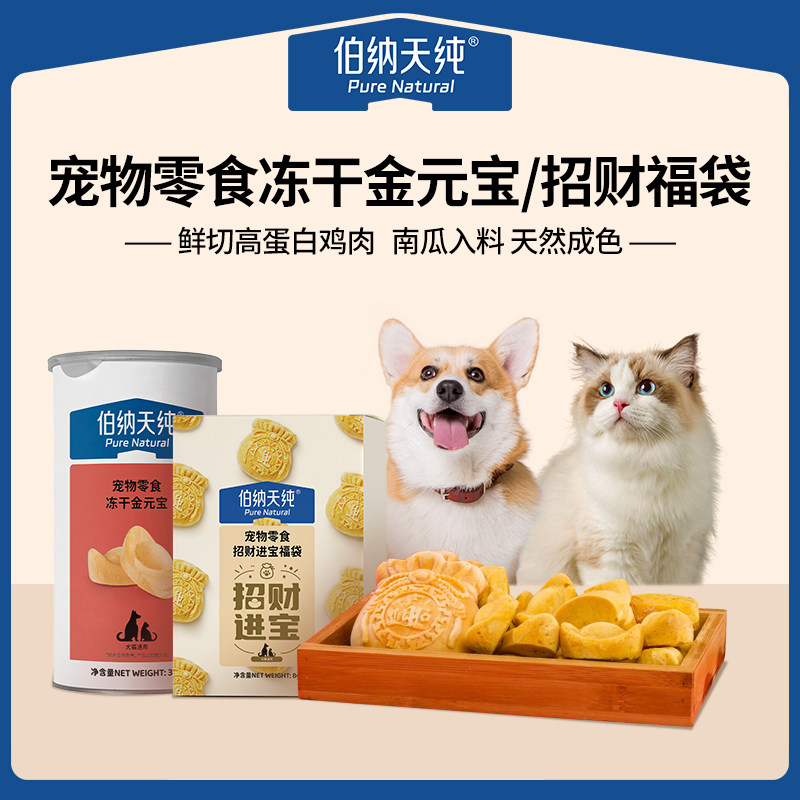 伯纳天纯宠物冻干零食猫狗通用福袋金元宝猫咪狗狗冻干零食,宠物/宠物食品及用品,猫冻干零食,淘宝优惠券,粉丝福利购,淘宝优惠卷