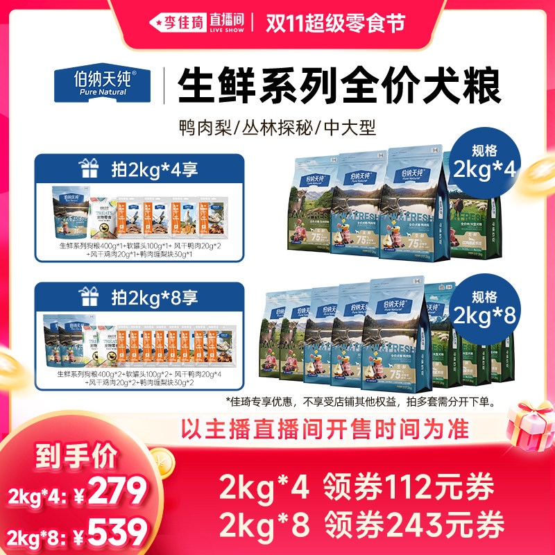 【李佳琦直播间双11超级零食节】伯纳天纯生鲜狗粮4袋装8袋装