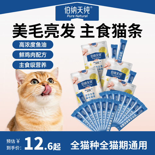 伯纳天纯全价主食幼猫成猫猫条