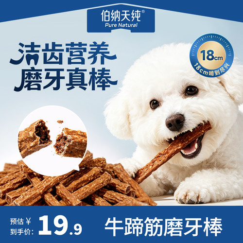 伯纳天纯犬零食磨牙棒