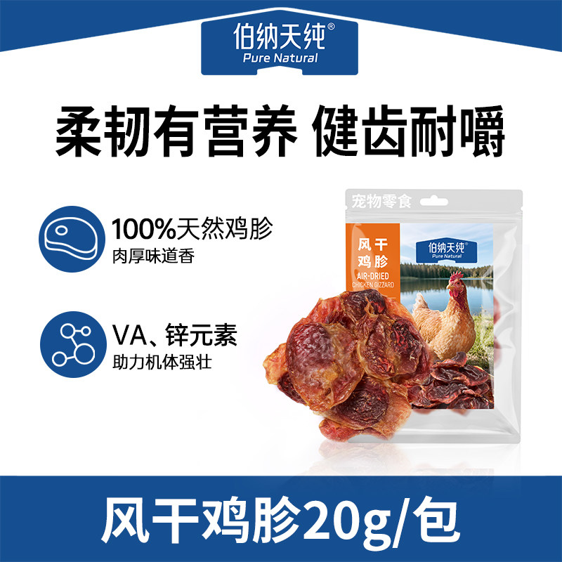 【2件75折】伯纳天纯宠物零食狗零食肉干磨牙解馋风干鸡胗20g/包