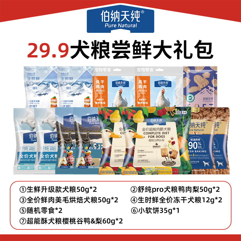 【新客专享犬礼包】伯纳天纯狗粮犬零食犬粮全犬期通用粮礼包