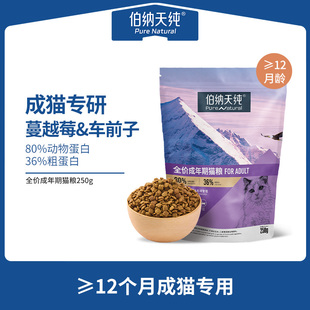 伯纳天纯经典 成猫猫粮全猫种通用呵护泌尿毛球管理低敏易消化250g