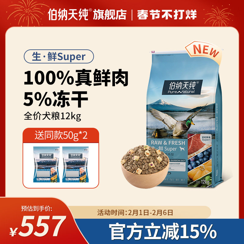 伯纳天纯狗粮生鲜super鲜肉冻干粮12kg 泰迪金毛通用犬粮