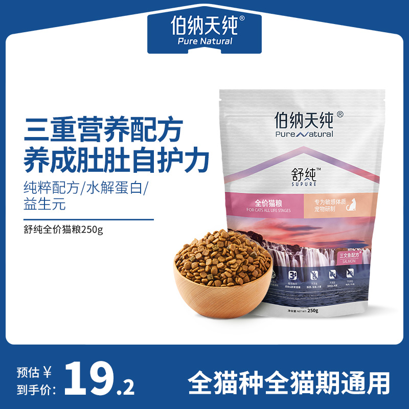 伯纳天纯舒纯系列猫粮三文鱼鸭肉配方全猫种全猫期通用猫粮250g 宠物/宠物食品及用品 猫全价膨化粮 原图主图