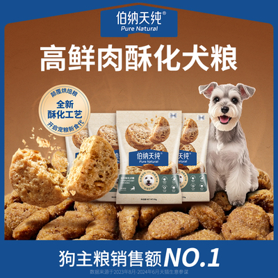 伯纳天纯全价高鲜肉酥化犬粮