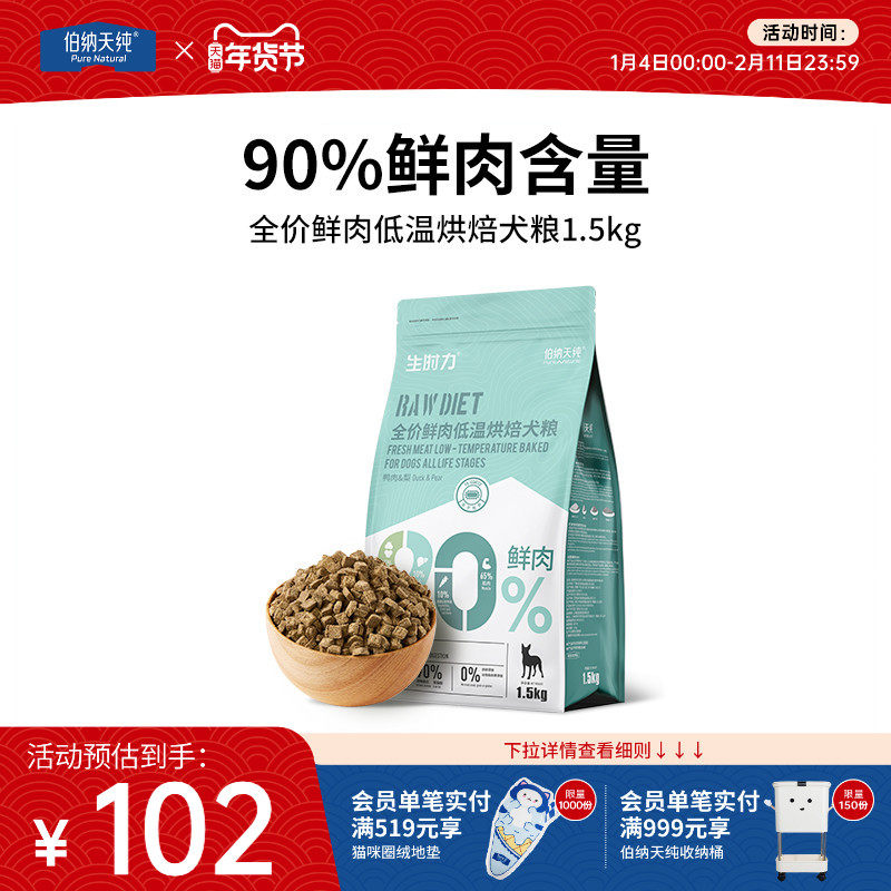 伯纳天纯生时力烘焙狗粮鸭肉梨鲜肉泰迪比熊中小型犬犬粮1.5kg,宠物/宠物食品及用品,狗全价风干/烘焙粮,淘宝优惠券,粉丝福利购,淘宝优惠卷