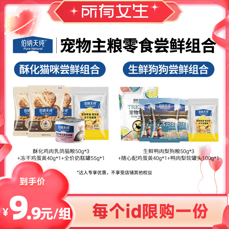 【所有女生直播间】伯纳天纯宠物猫咪狗狗尝鲜主粮零食组合