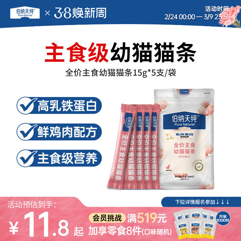 伯纳天纯全价主食幼猫猫条营养鲜鸡肉无诱食剂高乳铁蛋白猫条