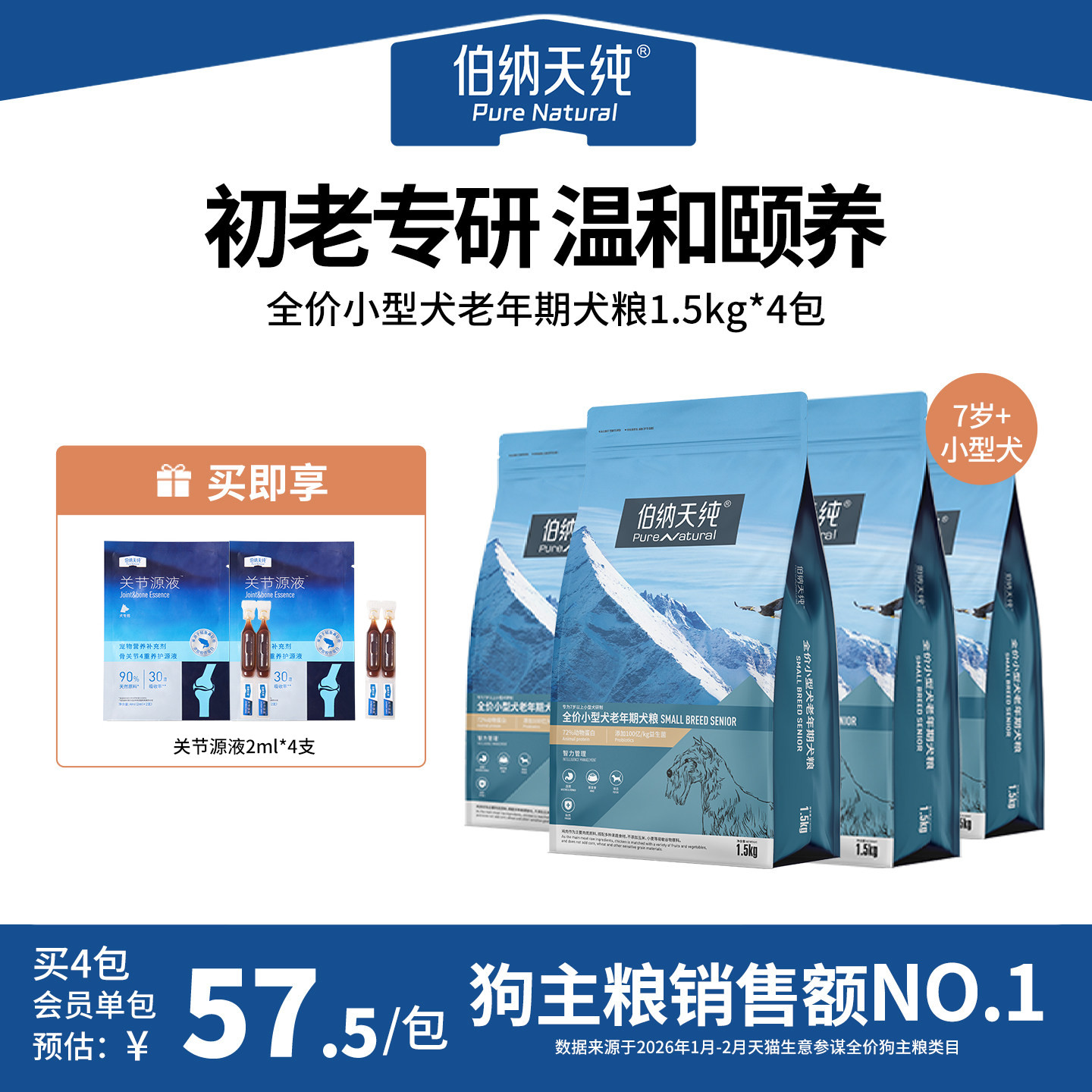 旗舰店 赠关节源液3ml*4 伯纳天纯老年犬粮1.5kg*3 181元 - 86线报
