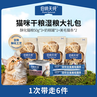 【U享礼】伯纳天纯全价酥化猫粮试吃鸡肉乳鸽猫罐头主食猫条组合